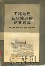 工程地质及环境地质论文选集（1993 PDF版）