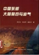 中国东部大陆裂谷与油气 1999 PDF电子版封面 7502125507 谯汉生等著