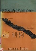 胶东灵山沟金矿成因矿物学（1995 PDF版）