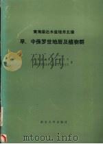 青海柴达木盆地东北缘早、中侏罗世地层及植物群（1988 PDF版）