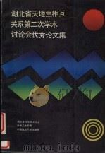 湖北省天地生相互关系第二次学术讨论会优秀论文集 1992 PDF电子版封面 7562506256 湖北省科学技术协会学术工作部编