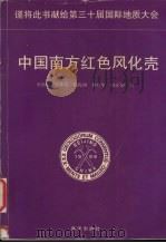 中国南方红色风化壳 1996 PDF电子版封面 750294195X 黄镇国,张伟强,刘瑞华等著