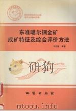 东准噶尔铜金矿成矿特征及综合评价方法 1995 PDF电子版封面 7116020659 刘光海,陈仁义,白大明等著