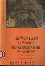 陆内造山带1：50000区域地质填图方法研究  以哀牢山造山带为例（1998 PDF版）