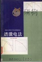 谱激电法 1998 PDF电子版封面 7562513007 刘崧著