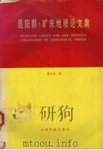 昆阳群·矿床地质论文集 1995 PDF电子版封面 7541607223 薛步高著