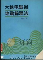 大地电磁拟地震解释法   1995  PDF电子版封面  7502113479  王家映著 