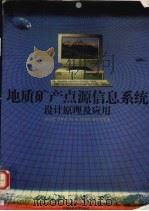地质矿产点源信息系统设计原理及应用   1996  PDF电子版封面  7562510717  吴冲龙，刘刚，罗学常等著 