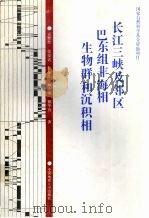 长江三峡及邻区巴东组非海相生物群和沉积相 1995 PDF电子版封面 7562509638 孟繁松,徐安武,林金明等著