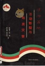 渭河盆地活动断裂与地质灾害 1992 PDF电子版封面 7560403875 彭建兵,苏生瑞,米丰收等著