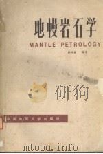地幔岩石学 1989 PDF电子版封面 7562503176 路凤香编著
