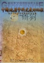 中国地质学科发展的回顾 孙云铸教授百年诞辰纪念文集 1995 PDF电子版封面 7562510059 王鸿祯主编