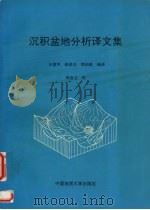 沉积盆地分析译文集   1993  PDF电子版封面  7562508542  王德坪等编译 
