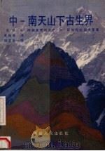 中-南天山下古生界 1990 PDF电子版封面 7228015388 (苏)阿赫麦贾诺夫(Ахмеджанов,М.А.)等著;毛