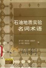 石油地质实验名词术语 1999 PDF电子版封面 7502128646 巢华庆,黄福堂,黄清华等编