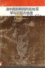滇中昆阳群因民组地层学与沉积古地理 1995 PDF电子版封面 756251030X 熊兴武等著