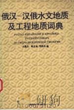 俄汉-汉俄水文地质及工程地质词典   1992  PDF电子版封面  7562506388  火恩杰等编 