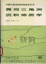 黄河三角洲沉积地质学 1997 PDF电子版封面 7116023313 成国栋,薛春汀著