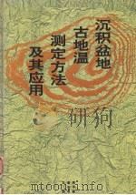 沉积盆地古地温测定方法及其应用   1992  PDF电子版封面  7535909884  周中毅，潘长春主编 