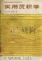 实用沉积学（1989.10 PDF版）