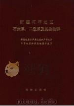 新疆柯坪地区石炭系、二叠系及其生物群 1987 PDF电子版封面 7502700765 新疆地质矿产局地质矿产研究所,中国地质科学院地质研究所著