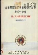 全国第四届矿物岩石地球化学学术讨论会论文摘要汇编 1991 PDF电子版封面 750280529X 中国矿物岩石地球化学学会编