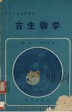 古生物学（1984 PDF版）