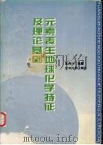 元素表生地球化学特征及理论基础（1997.7 PDF版）