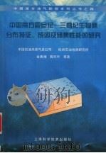 中国南方震旦纪 三叠纪生物礁分布特征、成因及储集性能的研究 1998 PDF电子版封面 7532346749 金善燏,鞠天吟等著