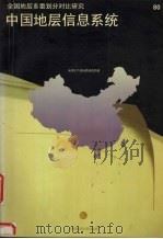中国地层信息系统 CSIS   1996  PDF电子版封面  7562511101  李超岭等著 