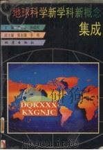 地球科学新学科新概念集成 1995 PDF电子版封面 7502812636 刘全根,孙成权主编
