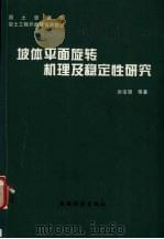 坡体平面旋转机理及稳定性研究（1999 PDF版）