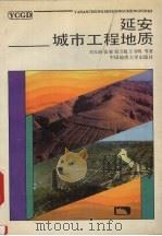 延安城市工程地质 1988 PDF电子版封面 7562501955 刘玉海,张骏,王书明等著