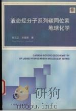 液态烃分子系列碳同位素地球化学（1997 PDF版）