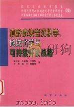 滇黔磷块岩沉积学、地球化学与可持续开发战略（1997 PDF版）
