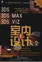 3DS、3DS MAX、3DS VIZ室内设计大全 上 1999 PDF电子版封面 7980015711 侯明电脑艺术工作室著