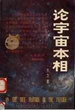 论宇宙本相（1992 PDF版）