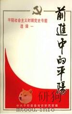 平阳社会主义时期党史专题 选辑一 前进中的平阳 PDF电子版封面 中共平阳县委党史研究室编