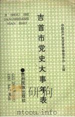 吉首市党史大事年表  1949.10-1992.12（1994 PDF版）