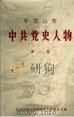平顶山市中共党名人物 第1卷 PDF电子版封面 中共平顶山市委党史工作委员会编