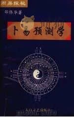 周易探秘  卜易预测学（1994 PDF版）