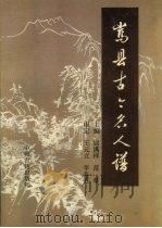 嵩县古今名人谱 1994 PDF电子版封面 7534810779 屈满祥,范章主编