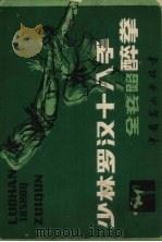 少林罗汉十八手  全套路醉拳（ PDF版）