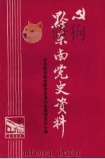 黔东南党史资料（ PDF版）