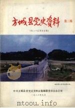 方城县党史资料  第2辑  红二十五军在方城     PDF电子版封面    中共方城县委党史资料征集编纂委员会办公室编 
