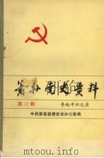 萧县党史资料 第3辑 李砥平回忆录 1990 PDF电子版封面 中共萧县县委党史办公室编