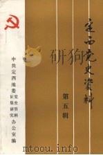 定西党史资料  第5辑     PDF电子版封面    中共定西地委党史资料征集研究办公室编 