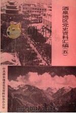 酒泉地区党史资料汇编 5 1995 PDF电子版封面 中共酒泉地委党史资料征集办公室编