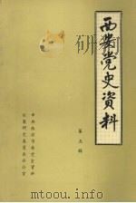 西安党史资料 第5辑 1985 PDF电子版封面 中共西安市委党史资料征集研究办公室编