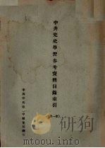 中共党史学习参考资料目录索引 第1册 PDF电子版封面